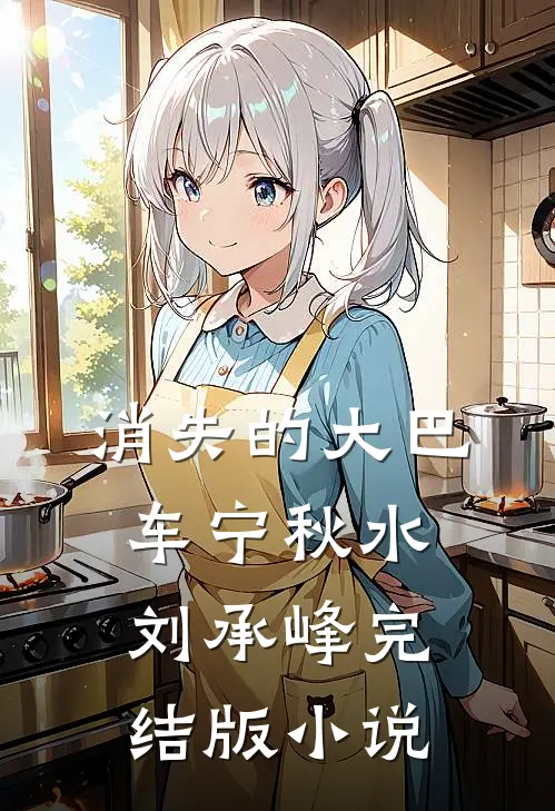 消失的大巴车宁秋水刘承峰完结版小说