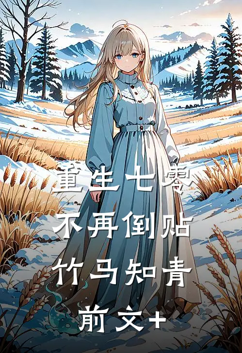 重生七零，不再倒贴竹马知青前文+