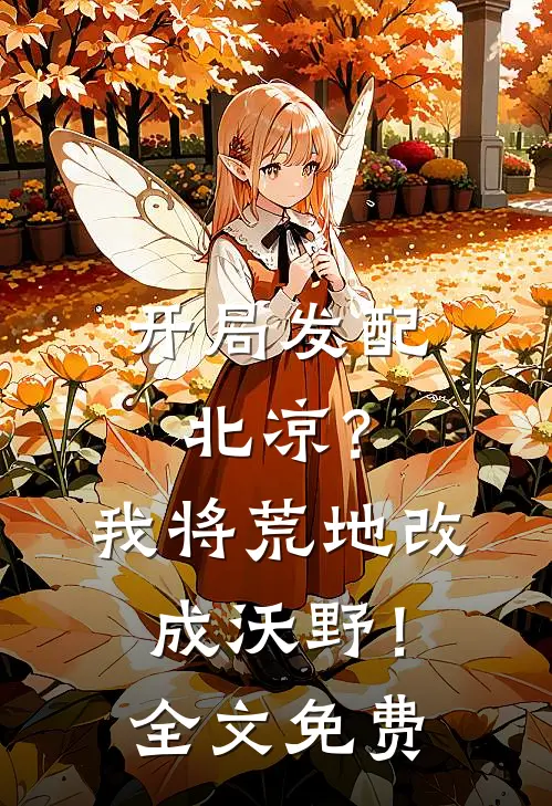 开局发配北凉？我将荒地改成沃野！全文免费