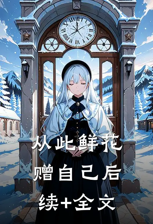 从此鲜花赠自己后续+全文