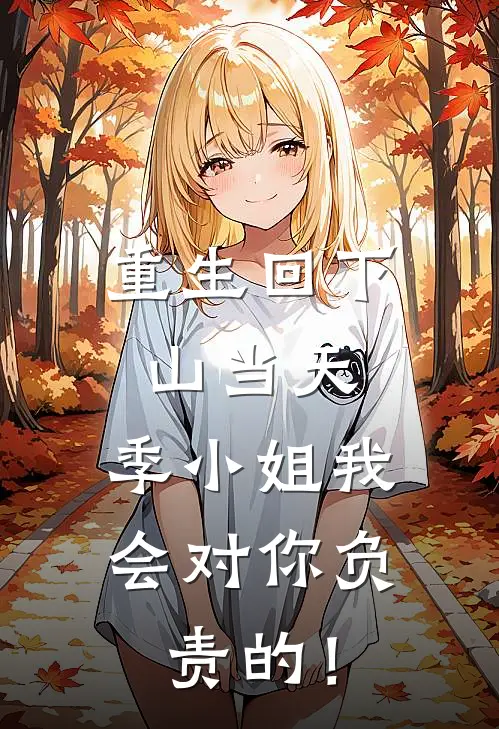 重生回下山当天，季小姐我会对你负责的！