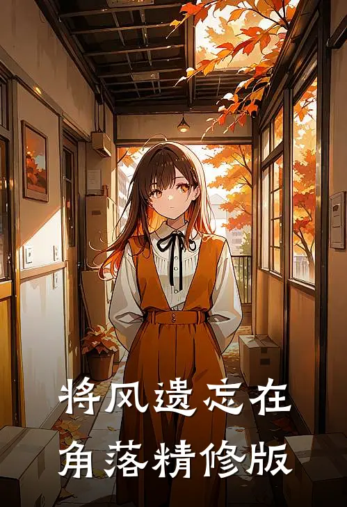 将风遗忘在角落精修版