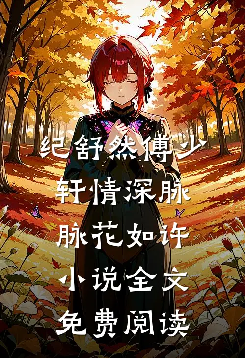 纪舒然傅少轩情深脉脉花如许小说全文免费阅读