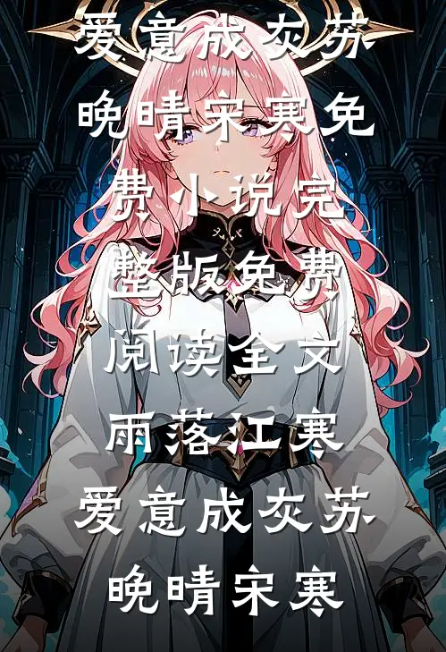娇医提离婚，禁欲军官锁门不让走结局