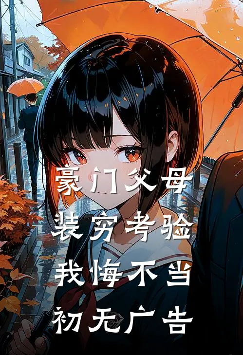 豪门父母装穷考验我悔不当初无广告