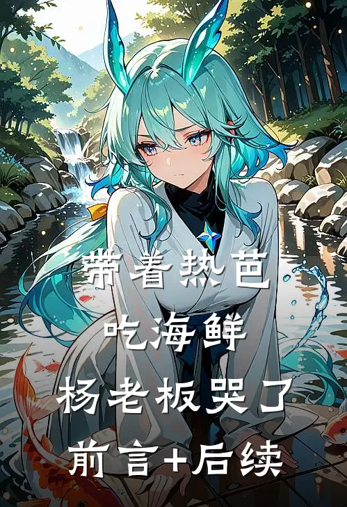 带着热芭吃海鲜，杨老板哭了前言+后续