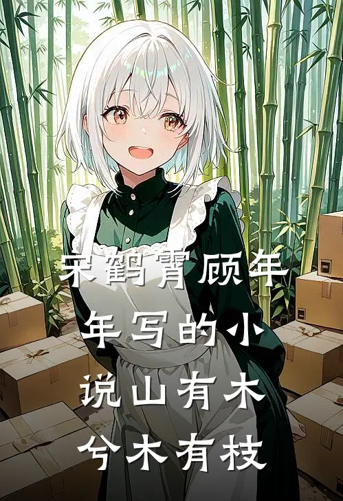 宋鹤霄顾年年写的小说山有木兮木有枝