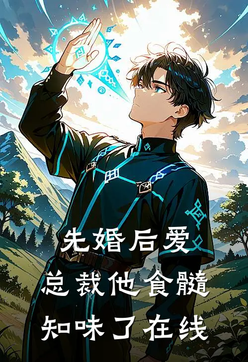 先婚后爱：总裁他食髓知味了在线