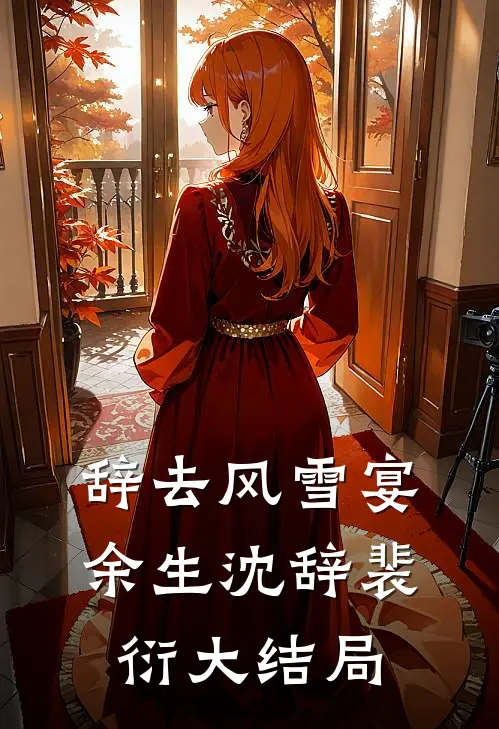 星光尽处无归处已完结