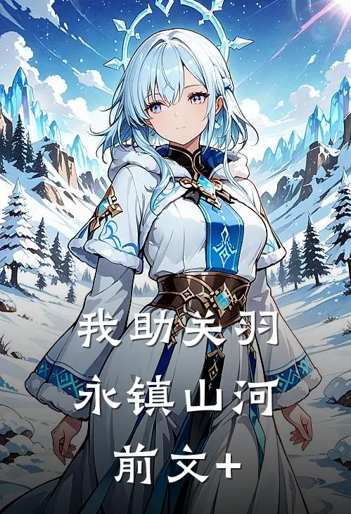 我助关羽永镇山河前文+