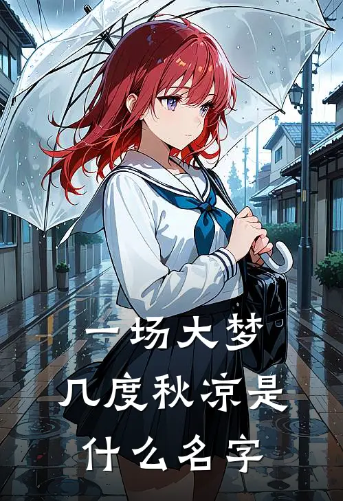 一场大梦，几度秋凉是什么名字