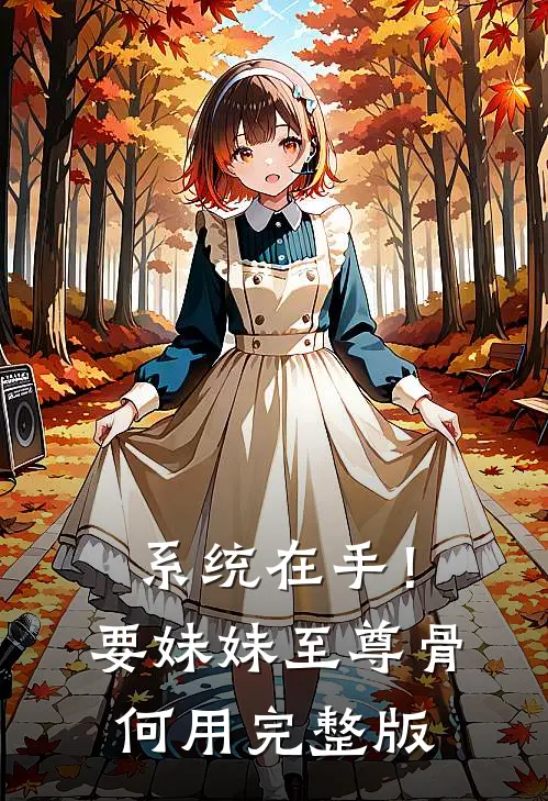系统在手！要妹妹至尊骨何用完整版