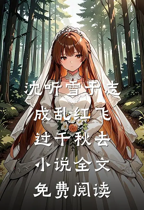 沈听雪于志成乱红飞过千秋去小说全文免费阅读