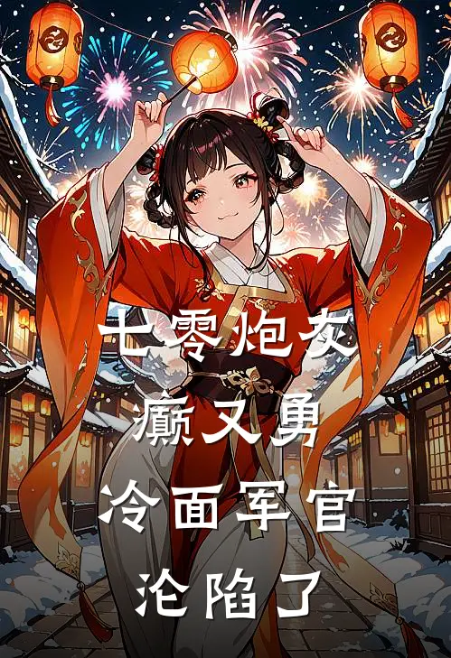 七零炮灰癫又勇，冷面军官沦陷了