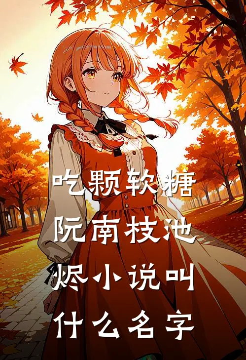 婚后太太动动手，禁欲教官拦腰狂亲好看的小说推荐完结