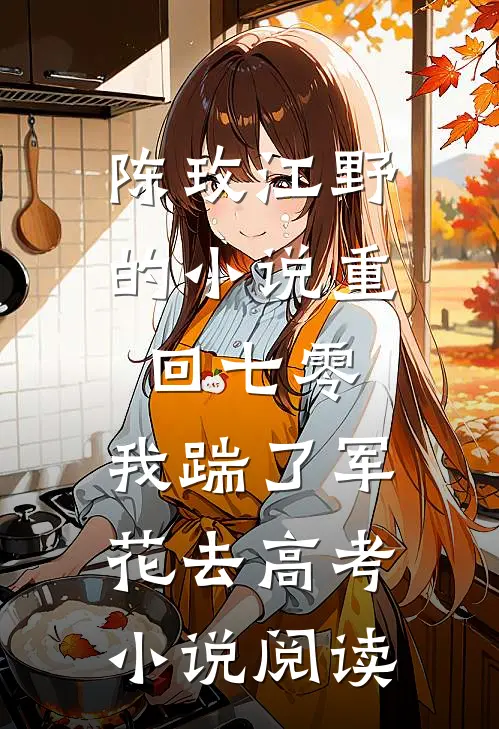 陈玫江野的小说重回七零，我踹了军花去高考小说阅读