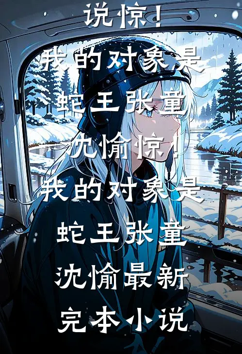 灵气复苏：现代修真狂潮完结txt