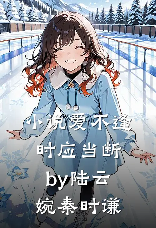 小说爱不逢时应当断by陆云婉秦时谦