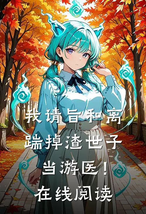 我请旨和离，踹掉渣世子当游医！在线阅读