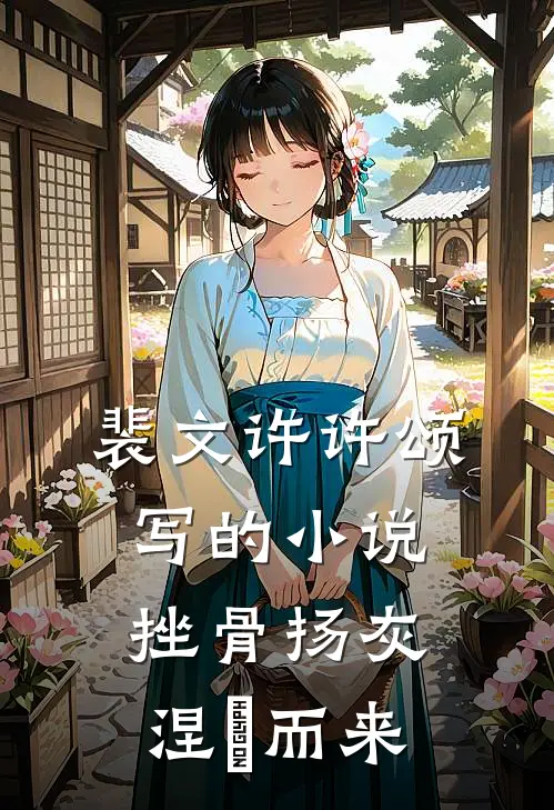 裴文许许颂写的小说挫骨扬灰，涅槃而来