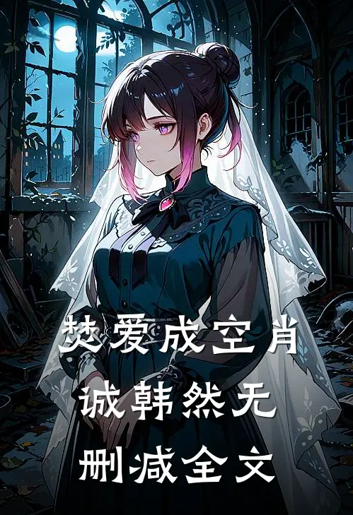 焚爱成空肖诚韩然无删减全文