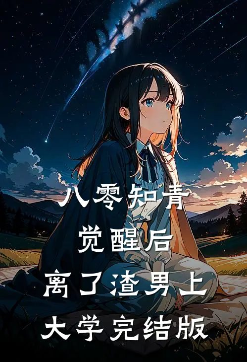 八零知青觉醒后，离了渣男上大学完结版