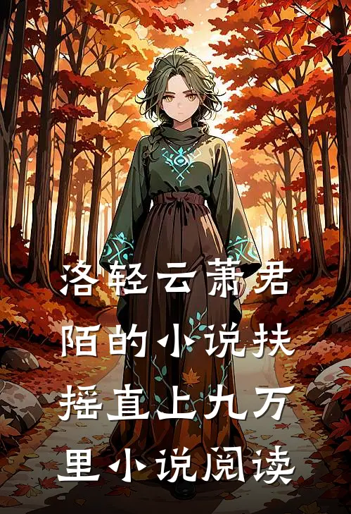 洛轻云萧君陌的小说扶摇直上九万里小说阅读