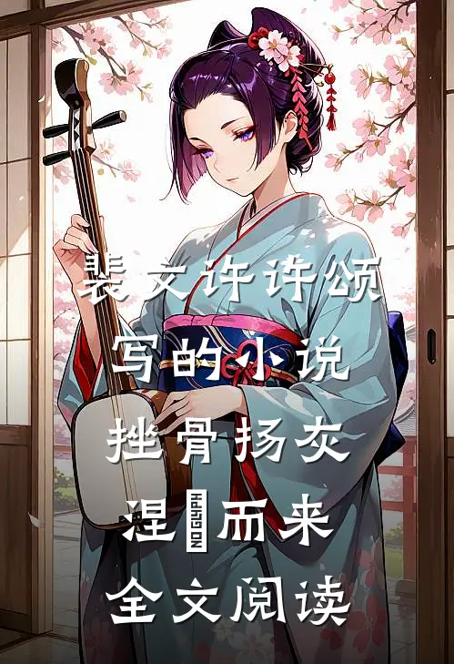 裴文许许颂写的小说挫骨扬灰，涅槃而来全文阅读