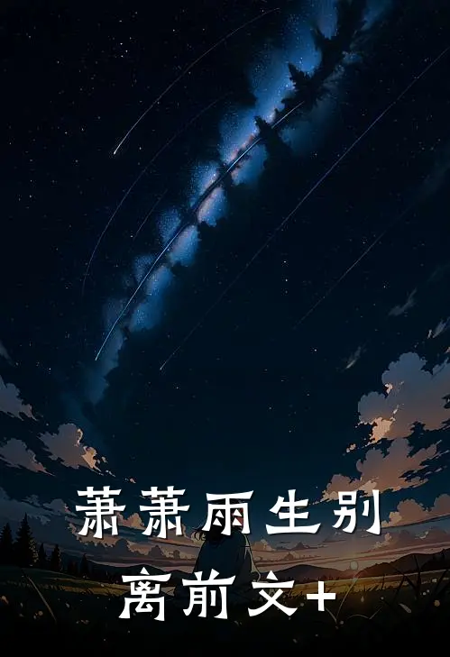 萧萧雨生别离前文+
