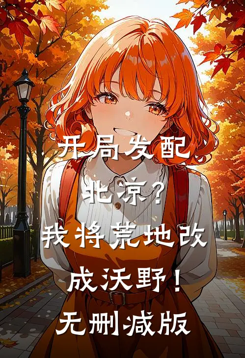 开局发配北凉？我将荒地改成沃野！无删减版