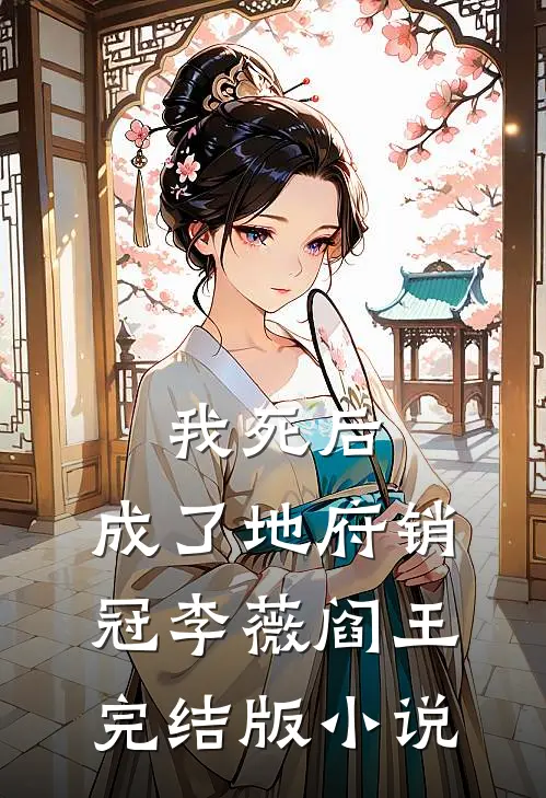 我死后，成了地府销冠李薇阎王完结版小说