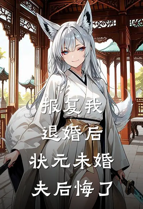 报复我退婚后，状元未婚夫后悔了