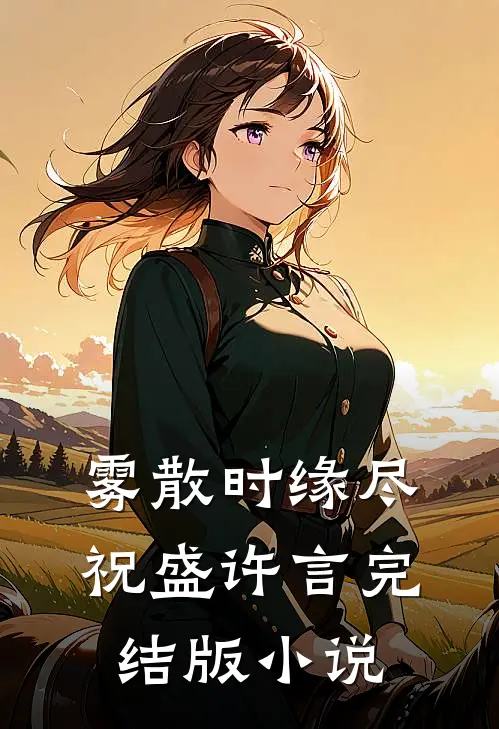 雾散时缘尽祝盛许言完结版小说