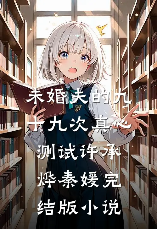 未婚夫的九十九次真心测试许承烨秦媛完结版小说