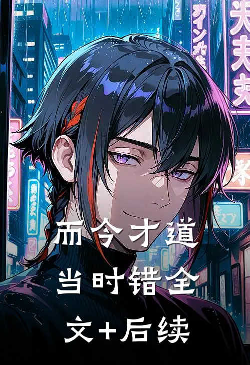 而今才道当时错全文+后续