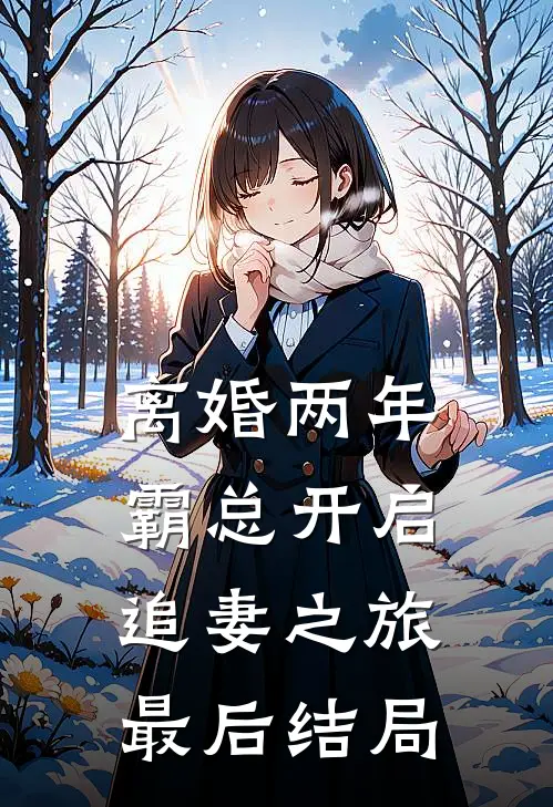离婚两年，霸总开启追妻之旅最后结局