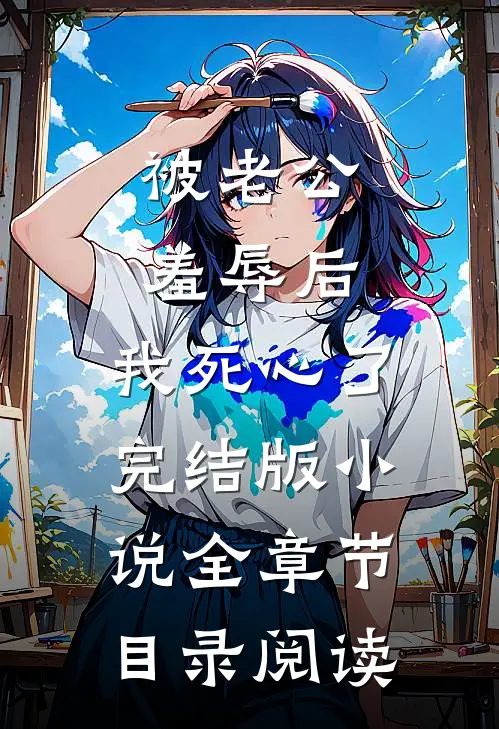 被老公羞辱后，我死心了完结版小说全章节目录阅读