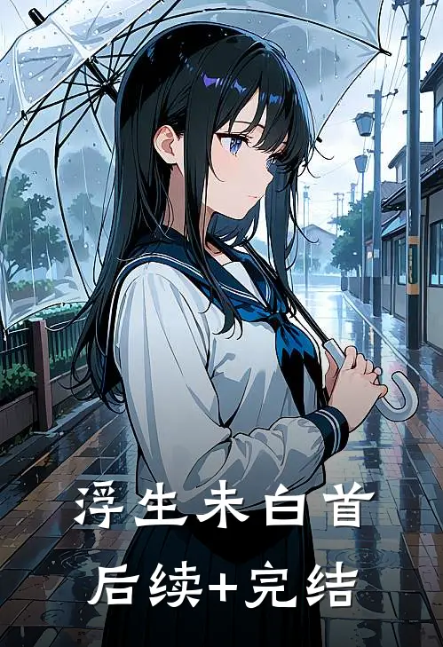 浮生未白首后续+完结