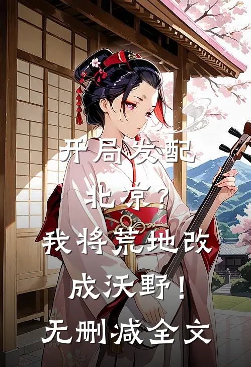 开局发配北凉？我将荒地改成沃野！无删减全文