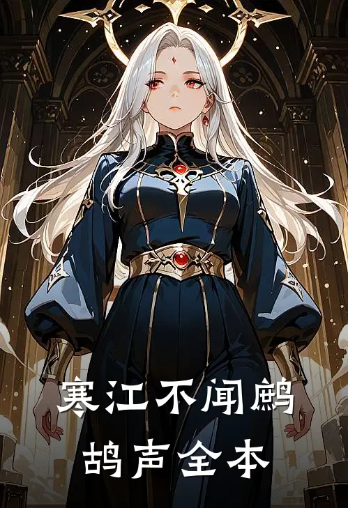 寒江不闻鹧鸪声全本