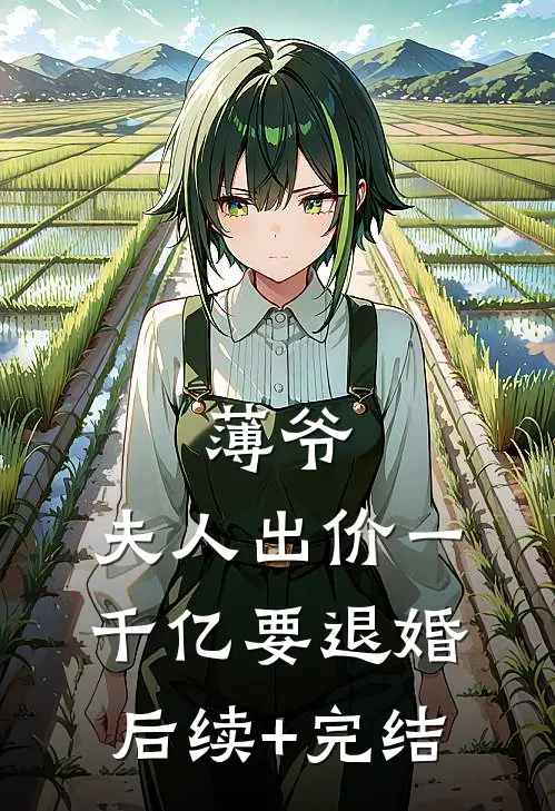 薄爷，夫人出价一千亿要退婚后续+完结