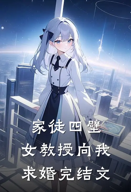 家徒四壁：女教授向我求婚完结文