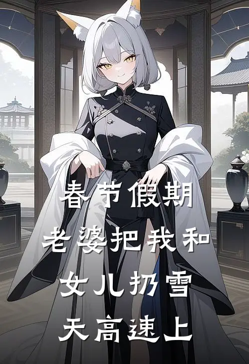春节假期，老婆把我和女儿扔雪天高速上