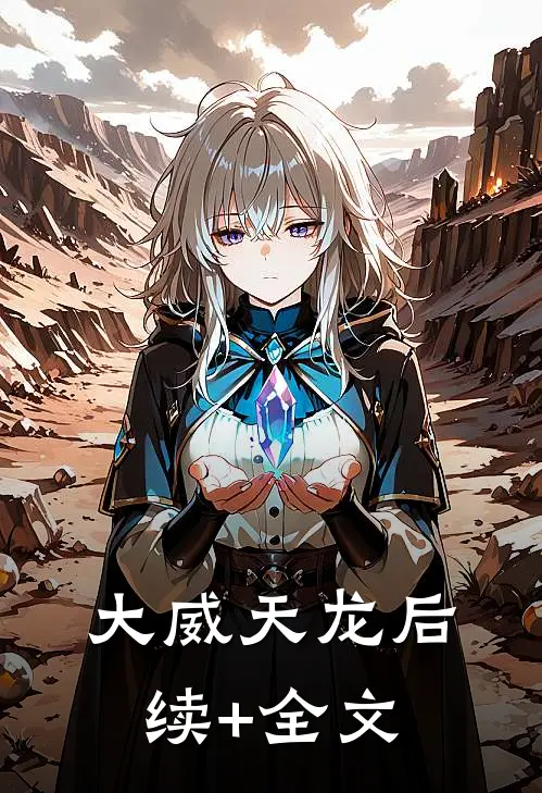 大威天龙后续+全文