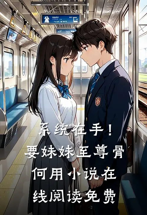系统在手！要妹妹至尊骨何用小说在线阅读免费