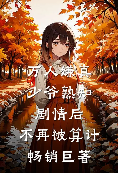 万人嫌真少爷熟知剧情后，不再被算计畅销巨著