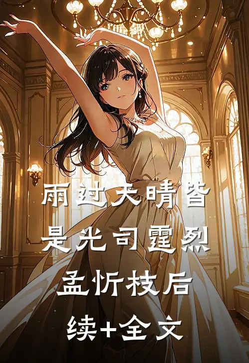 雨过天晴皆是光司霆烈孟忻枝后续+全文