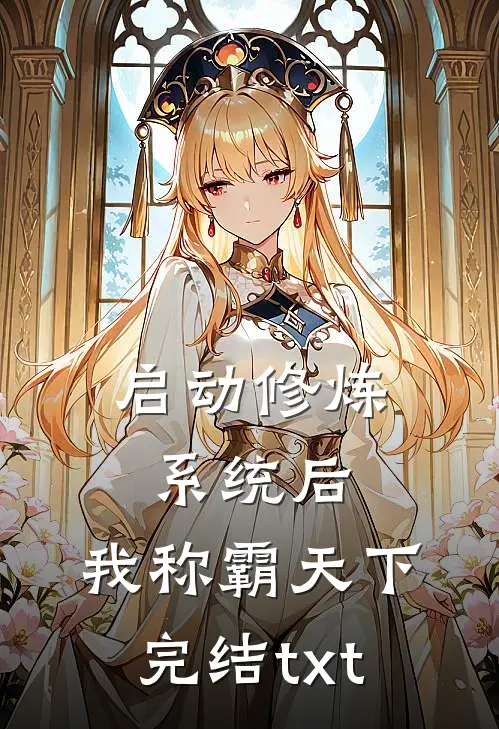 启动修炼系统后，我称霸天下完结txt