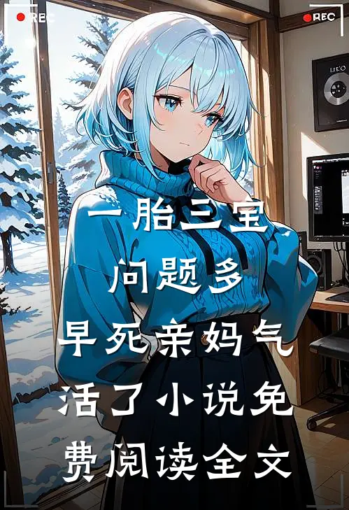 一胎三宝问题多，早死亲妈气活了小说免费阅读全文