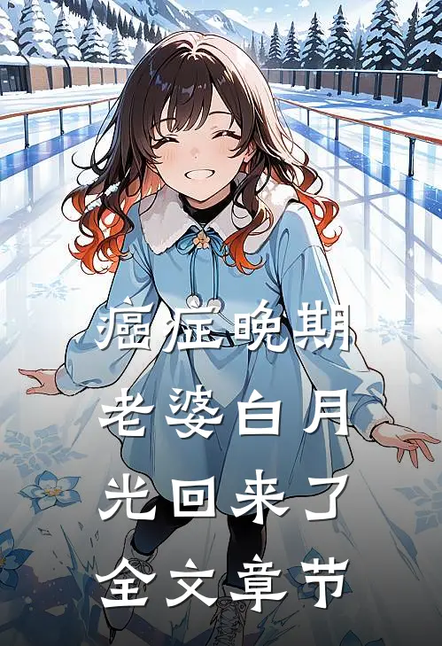 癌症晚期，老婆白月光回来了全文章节
